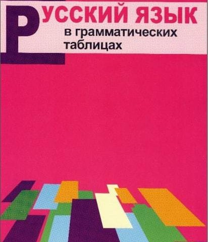 خرید کتاب روسی Русский язык в грамматических таблицах