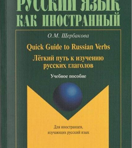 خرید کتاب راهنمای روسی Легкий путь к изучению глаголов. Quick Guide to Russian