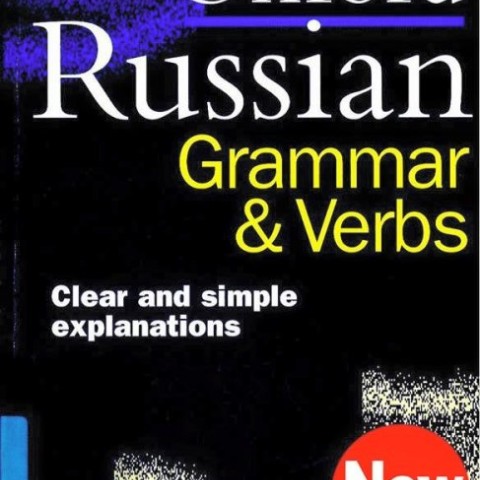 کتاب گرامر روسی The Oxford Russian Grammar and Verbs