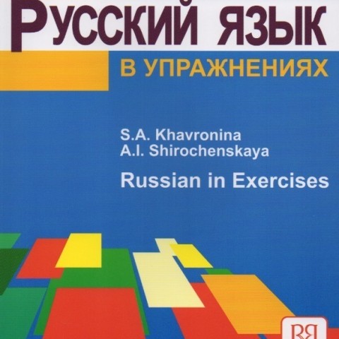 خرید کتاب روسی Русский язык в упражнениях. (Russian in exercises)