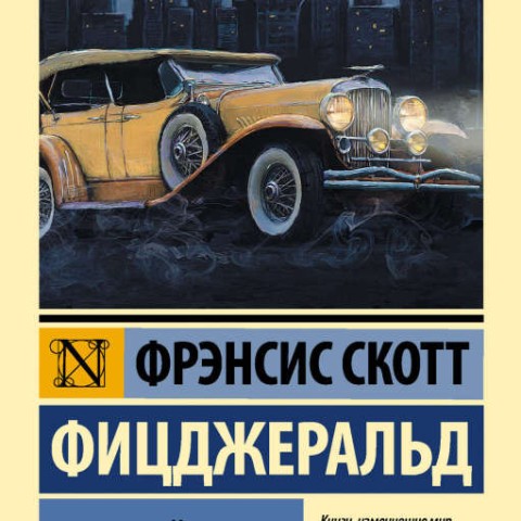 رمان گتسبی بزرگ به زبان روسی Великий Гэтсби اثر فیتزجرالد