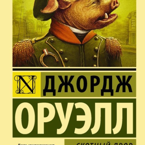 رمان مزرعه حیوانات به زبان روسی Скотный двор Джордж Оруэлл اثر جورج اورول