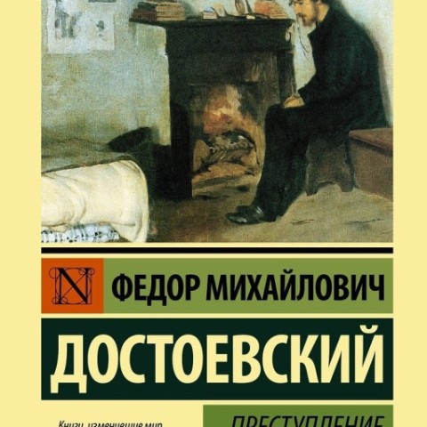 رمان روسی جنایات و مکافات Преступление и наказание اثر داستایوفسکی