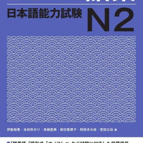 کتاب لغات سطح N2 ژاپنی Shin Kanzen Master N2 Vocabulary Goi کتاب شین کانزن مستر