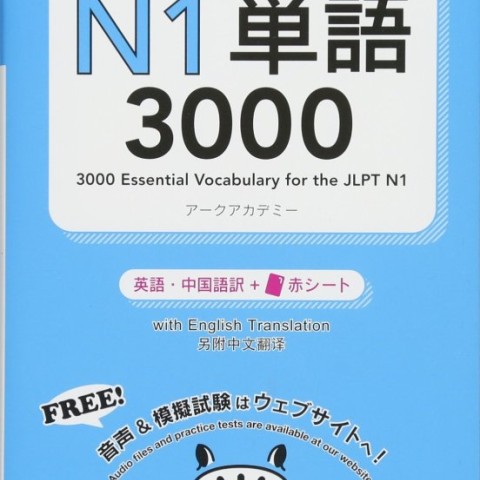 کتاب آموزش لغات سطح N1 ژاپنی 3000Essential Vocabulary for the JLPT N1