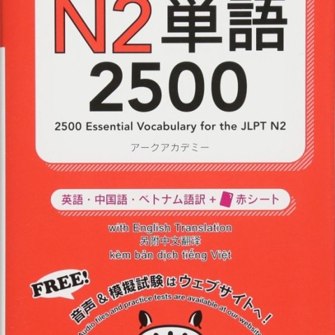 کتاب آموزش لغات سطح N2 ژاپنی 2500Essential Vocabulary for the JLPT N2