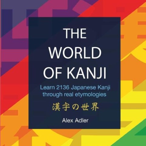 کتاب کانجی ژاپنی The World of Kanji Reprint: Learn 2136 kanji through real etymologies