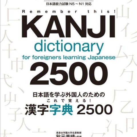 کتاب کانجی ژاپنی Kanji Dictionary for Foreigners Learning Japanese 2500 N5 to N1