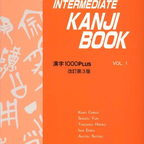 کتاب اینترمدیت کانجی ژاپنی Intermediate Kanji Book 1