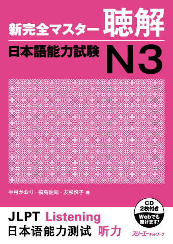 کتاب مهارت شنیداری سطح N3 ژاپنی Shin Kanzen Master N3 Listening کتاب شین کانزن مستر