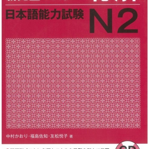 کتاب مهارت شنیداری سطح N2 ژاپنی Shin Kanzen Master N2 Listening کتاب شین کانزن مستر