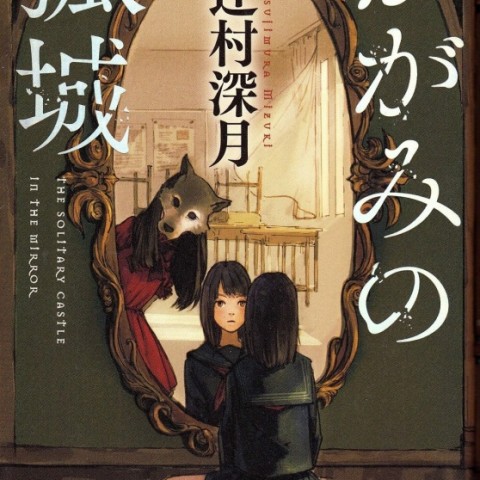 خرید رمان ژاپنی かがみの孤城