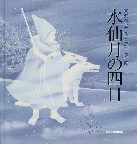 خرید کتاب داستان ژاپنی تصویری 水仙月の四日