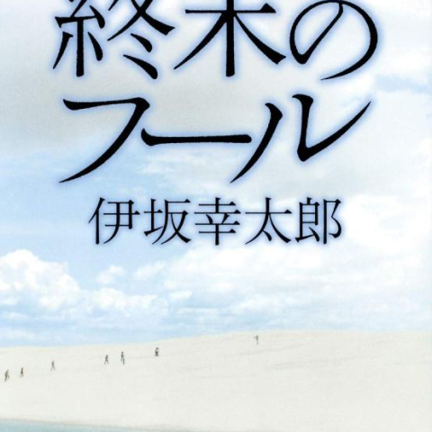 خرید رمان ژاپنی 終末のフール (集英社文庫)