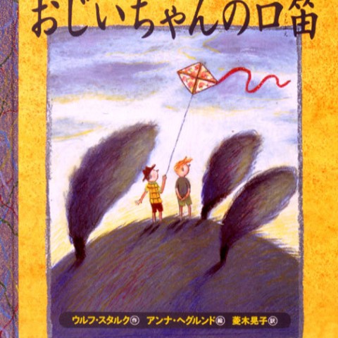 خرید کتاب داستان ژاپنی تصویری おじいちゃんの口笛