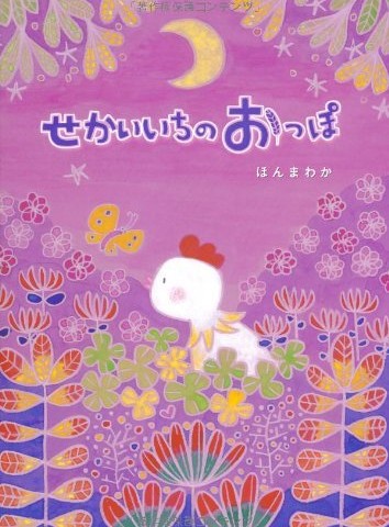 خرید کتاب داستان ژاپنی تصویری せかいいちのおっぽ - Sekai Ichi No Oppo