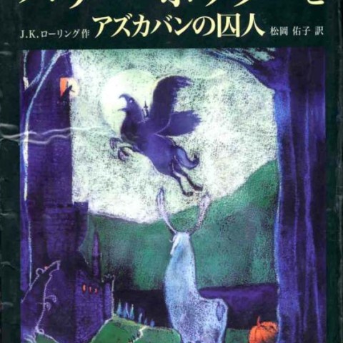 رمان هری پاتر و زندانی آزکابان به ژاپنی Harry Potter and the Prisoner of Azkaban Japanese Edition