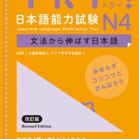 کتاب آزمون JLPT ژاپنی Try N4 Japanese Language Proficiency Test