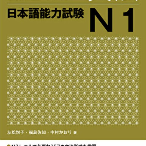 کتاب آموزش گرامر N1 ژاپنی Shin Kanzen Master N1 Grammar کتاب شین کانزن مستر