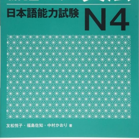 کتاب آموزش گرامر N4 ژاپنی Shin Kanzen Master N4 Grammar کتاب شین کانزن مستر