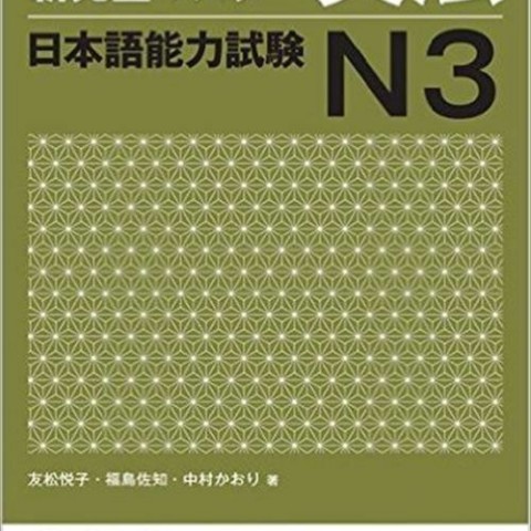 کتاب آموزش گرامر N3 ژاپنی Shin Kanzen Master N3 Grammar کتاب شین کانزن مستر