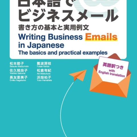 کتاب آموزش نوشتن ایمیل کاری در ژاپنی Writing Business Emails in Japanese