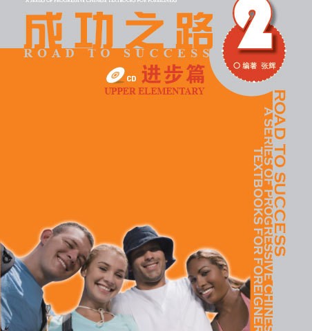 خرید کتاب زبان چینی راه موفقیت سطح بالاتر از مقدماتی جلد دو Road to Success Chinese Upper Elementary 2