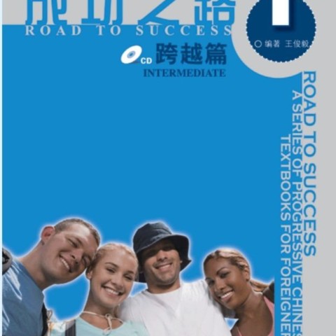 کتاب زبان چینی راه موفقیت سطح متوسط جلد یک Road to Success Chinese Intermediate 1