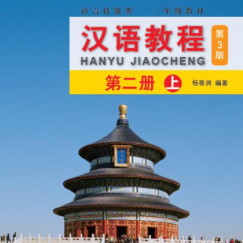 کتاب چینی جیاوچنگ Hanyu Jiaocheng 2A Textbook 3rd Ed