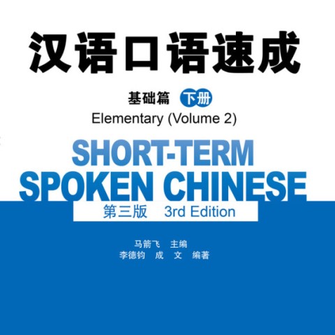 خرید کتاب چینی Short Term Spoken Chinese Elementary 2 3rd Edition