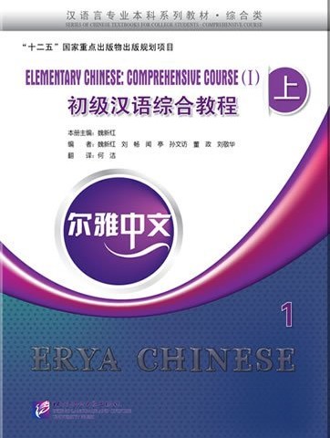 خرید کتاب چینی Erya Chinese Elementary Chinese Comprenensive Course I Vol 1