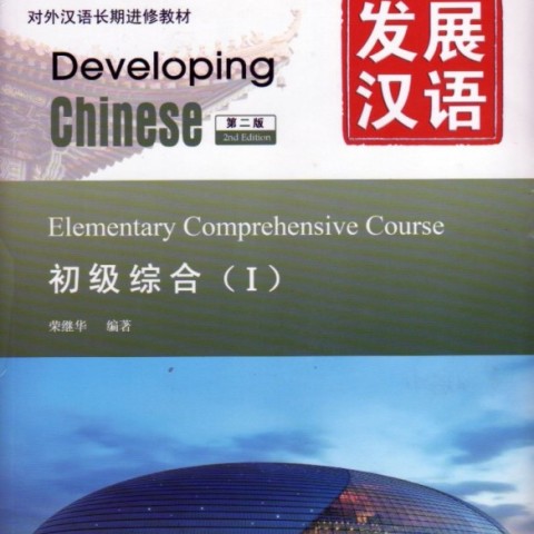 خرید کتاب زبان چینی Developing Chinese Elementary Comprehensive Course 1
