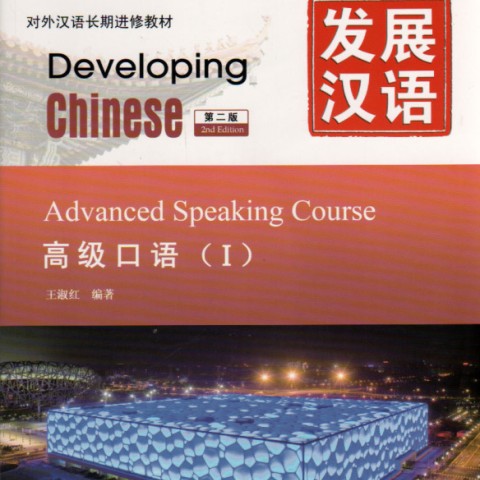 خرید کتاب زبان چینی Developing Chinese Advanced Speaking Course 1