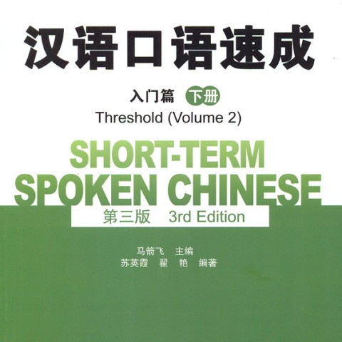 خرید کتاب چینی Short term Spoken Chinese Threshold vol 2