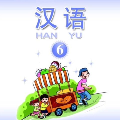 کتاب آموزش چینی برای کودکان جلد شش 汉语 6