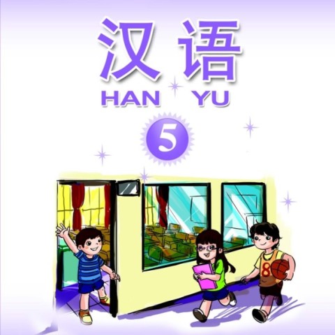 آموزش چینی برای کودکان جلد پنج 汉语 5