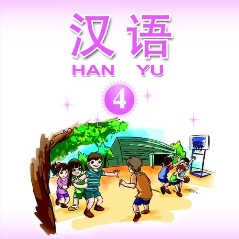 کتاب آموزش چینی برای کودکان جلد چهار 汉语 4