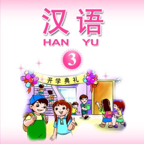 کتاب آموزش چینی برای کودکان جلد سه 汉语 3