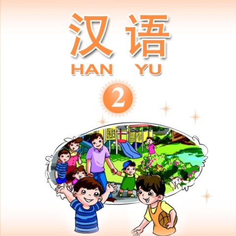 کتاب آموزش چینی برای کودکان جلد دو 汉语 2