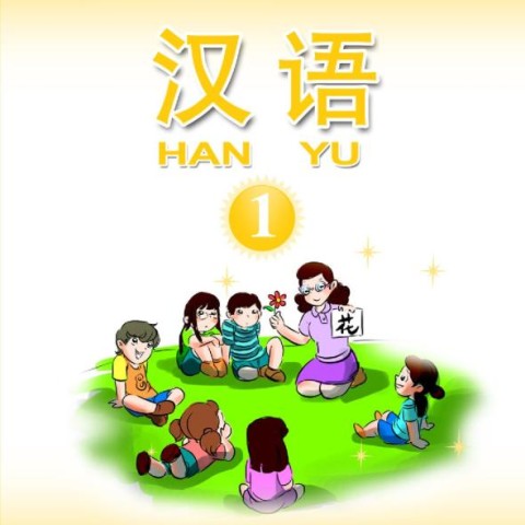 کتاب آموزش چینی برای کودکان جلد یک 汉语 1