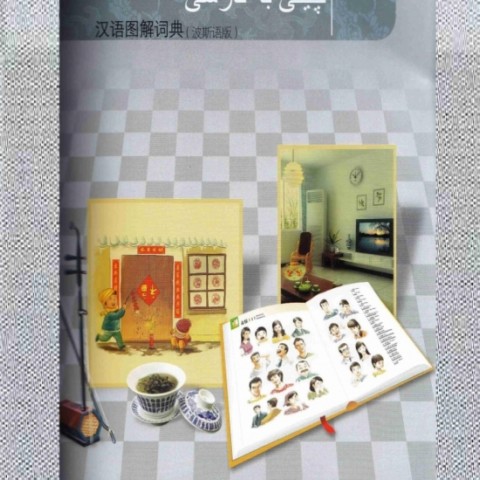 کتاب دیکشنری تصویری چینی به فارسی