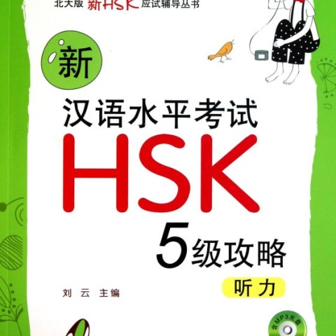 کتاب لیسنینگ آزمون HSK 5 چینی New HSK Preparations Level 5 Listening
