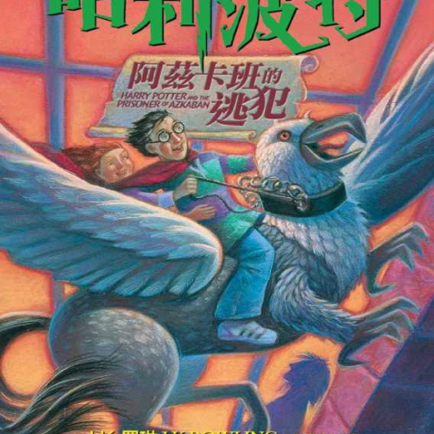 رمان هری پاتر و زندانی آزکابان به چینی Harry Potter and the Prisoner of Azkaban Chinese Edition