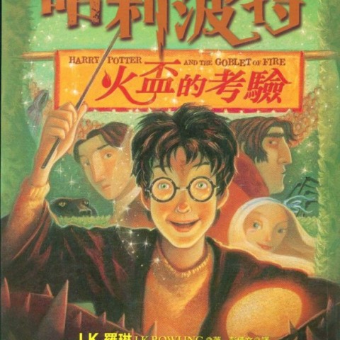 رمان هری پاتر و جام آتش به چینی Harry Potter and the Goblet of Fire Chinese Edition
