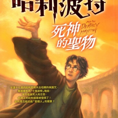 رمان هری پاتر و یادگاران مرگ به چینی Harry Potter and the Deathly Hallows Chinese Edition