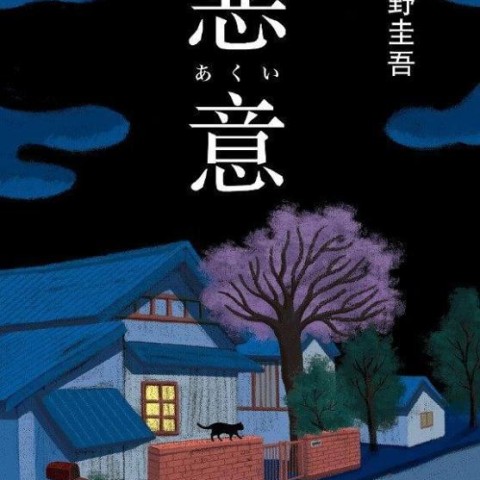 خرید رمان چینی احساس گناه 恶意