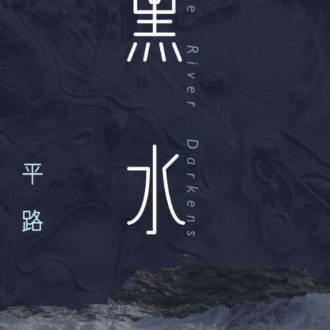خرید رمان چینی 黑水 平路