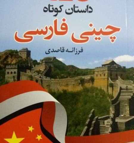 خرید کتاب 129 داستان کوتاه چینی فارسی اثر فرزانه قاصدی