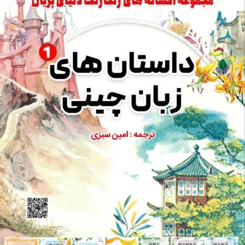 مجموعه داستان چینی به فارسی به همراه آموزش سطر به سطر لغات