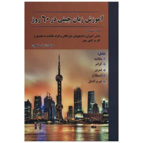 کتاب آموزش زبان چینی در 60 روز +CD